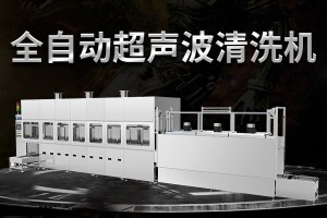 2021年全自動(dòng)超聲波清洗機(jī)的自動(dòng)化程度有多高？