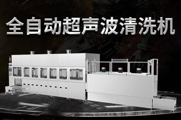 全自動噴淋超聲波清洗機