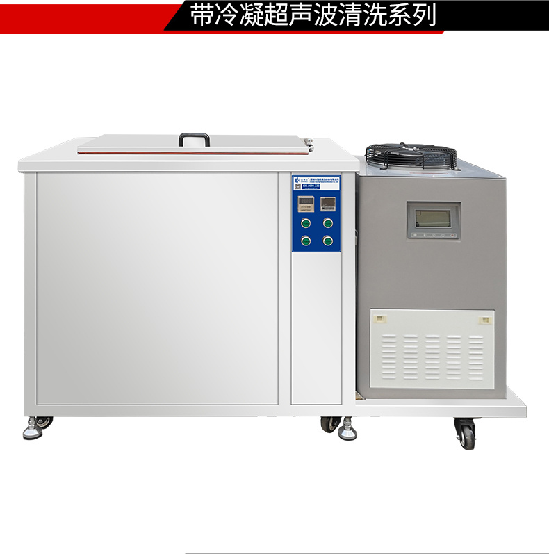 冠博仕 GM108540LN冷凝超聲波清洗機 | 540L/5400W | 超聲波功能+過濾循環(huán)+冷凝功能