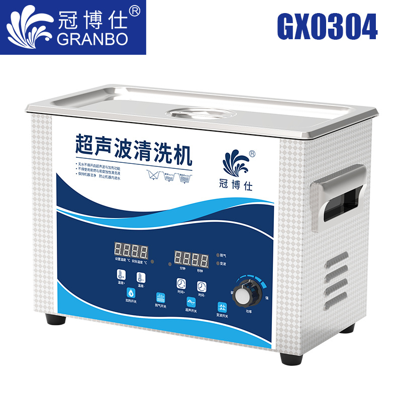 冠博仕GX0304超聲波清洗機|4.5L/180w|功率可調(diào) 數(shù)碼變波脫氣 帶加熱