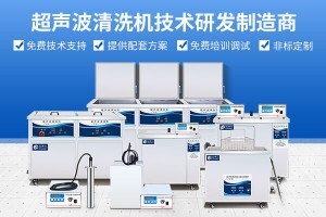 超聲波清洗技術(shù)是否適合化工設(shè)備清潔？全方位解析