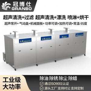 冠博仕 GF4-30108PLH 四槽工業(yè)超聲波清洗機(jī)｜108L 60振頭去油除銹帶過(guò)濾漂洗噴淋烘干一體機(jī)