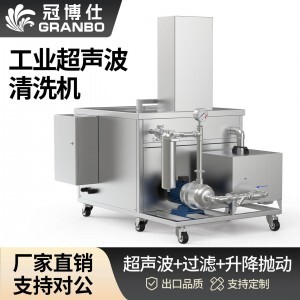 135L 1800W冠博仕GM36135SL單槽超聲波清洗機(jī)帶過濾循環(huán)升降系統(tǒng)