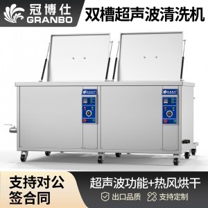 冠博仕GE60264H雙槽超聲波清洗機(jī)帶鼓風(fēng)烘干 | 264L/3000W | 工業(yè)五金零件汽車發(fā)動(dòng)機(jī)除油除銹清潔機(jī)