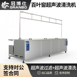 冠博仕GE3616B專業(yè)百葉窗超聲波清洗機 | 160L/1800W | 支持定制