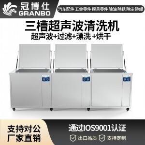 冠博仕GF72360HL三槽式超聲波清洗機(jī) | 360L/3600W | 汽車(chē)零部件、噴油嘴、發(fā)動(dòng)機(jī)殼體專(zhuān)用工業(yè)清洗設(shè)備