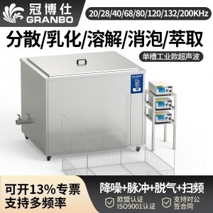 冠博仕GM60264L單槽降噪帶過濾超聲波清洗機(jī) | 264L/3000W | 軸承、鏈輪、齒輪等傳動(dòng)件油污清洗