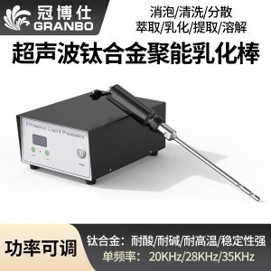 冠博仕GR-2300超聲波均質(zhì)棒 | 3000W 20kHz 鈦合金探頭 可持續(xù)長時間工作